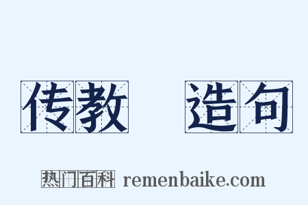 传教旛造句是什么意思的图片